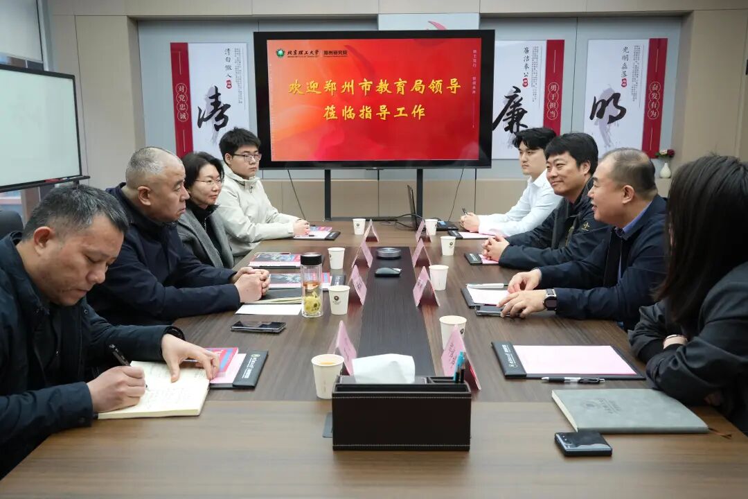 郑州市教育局张云峰一行莅临北京理工大学郑州研究院调研交流