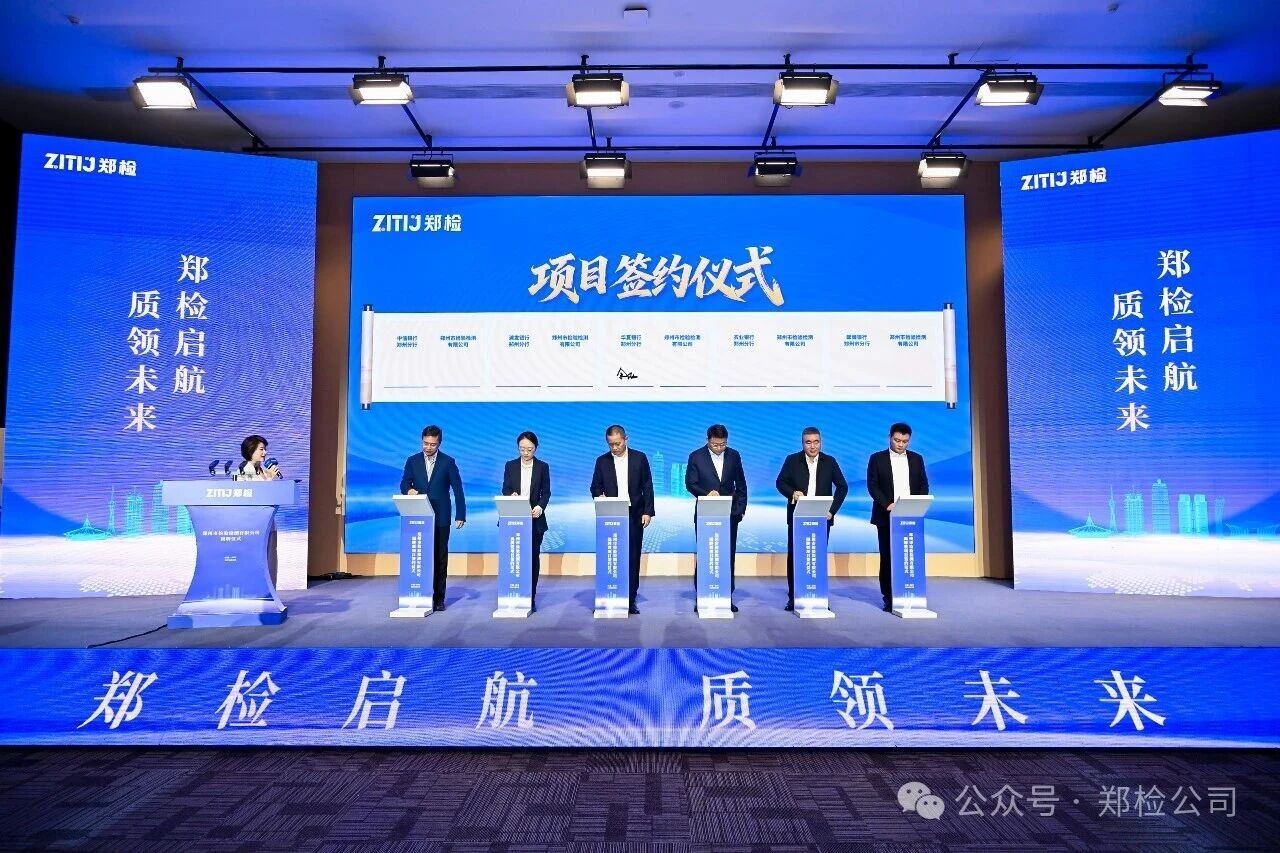 揭牌首日同步签约，郑州市检验检测有限公司构建检验检测产业合作生态