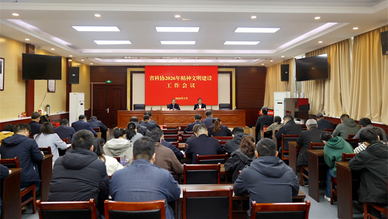省科协召开2026年精神文明建设工作会议