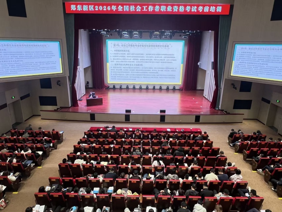 郑东新区2026年社会工作者职业资格考试培训圆满举办