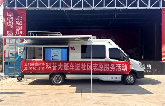 科普大篷车赶大集 科普服务暖民心——三门峡市科协、湖滨区科协联合开展科普进社区志愿服务活动