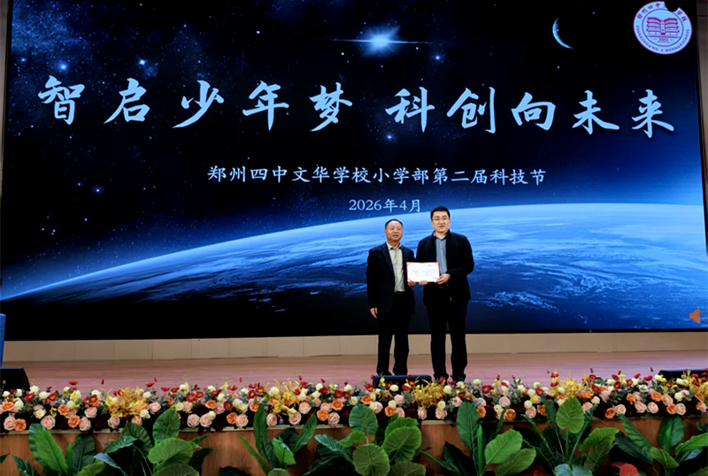 中牟新区科协“科学之光 童心筑梦”科学秀巡演走进郑州四中文华学校