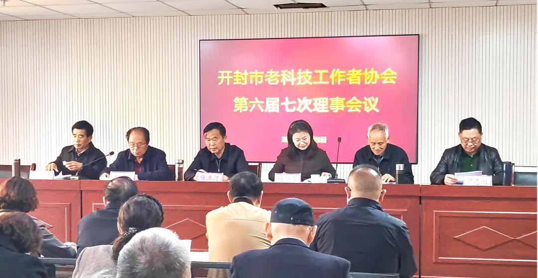 开封市老科协召开六届七次理事会作2025年工作总结并布置2026年工作