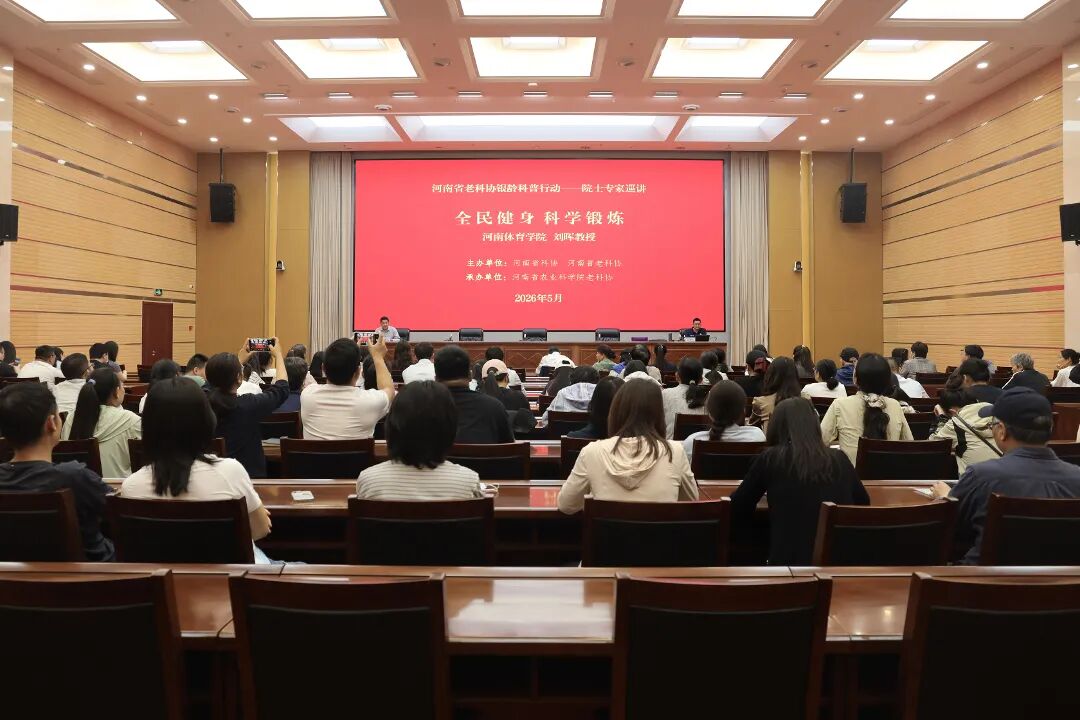 “全民健身 科学锻炼”河南省老科协银龄科普行动走进省农科院