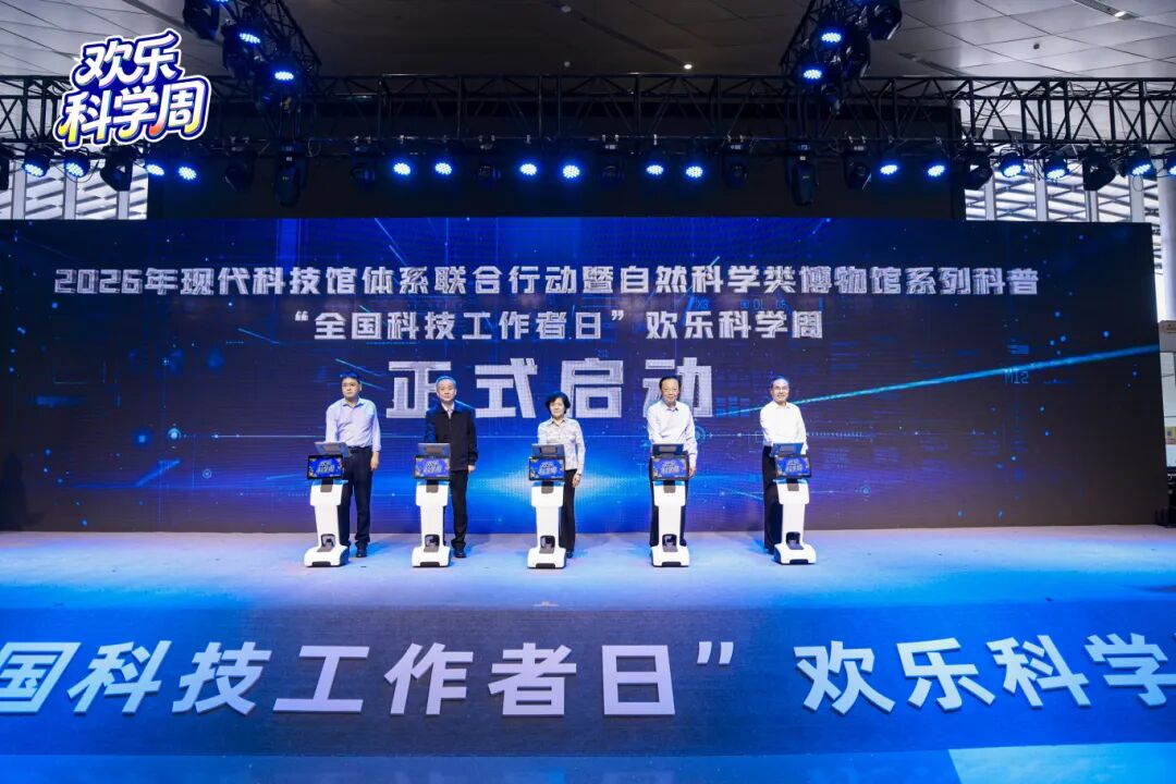 让科普之光照亮创新之路——2026年现代科技馆体系联合行动“欢乐科学周”活动综述