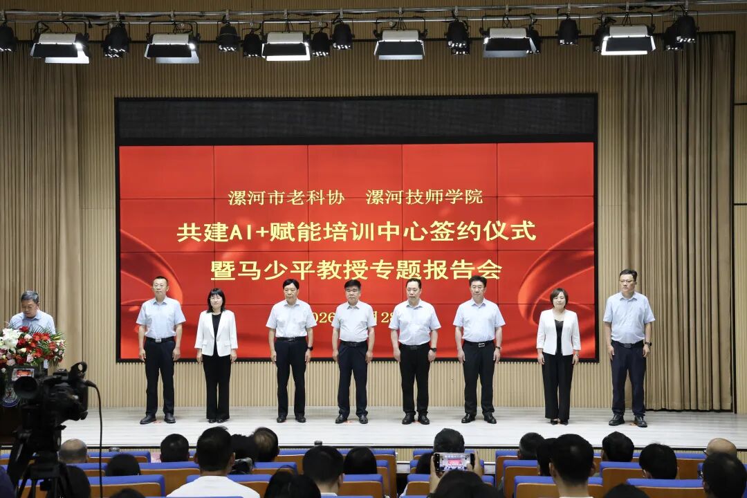 漯河市老科协 漯河技师学院共建AI+技能培训中心签约仪式暨专家报告会成功举办