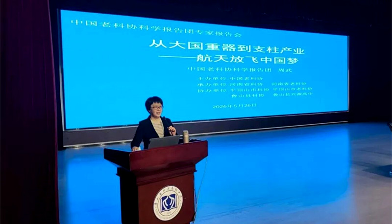 银龄科普进校园 航天筑梦少年心——中国老科协科学报告团走进鲁山县兴源高中