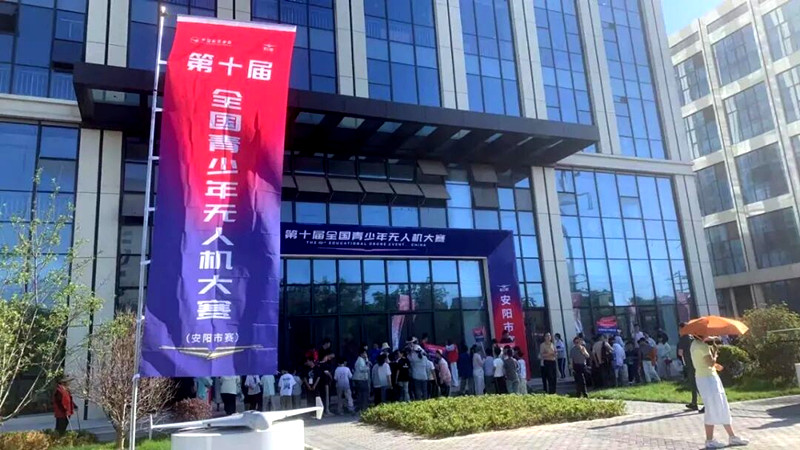 第十届全国青少年无人机大赛（安阳市赛）成功举办