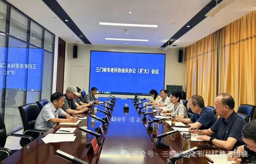 三门峡市老科协召开会长办公（扩大）会议