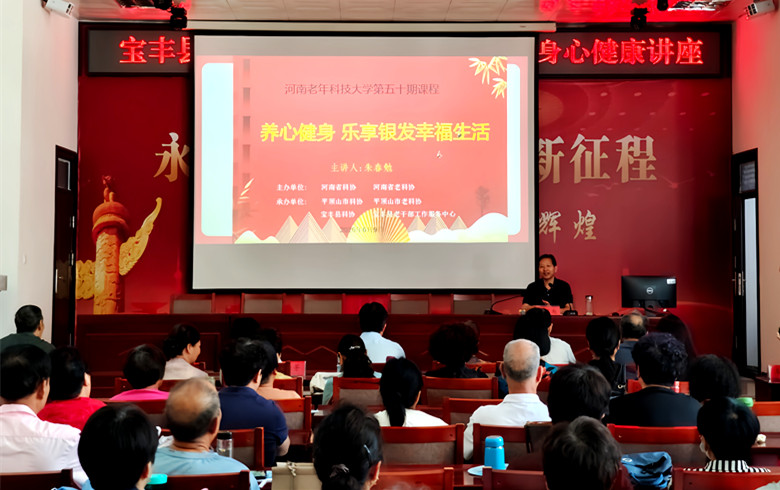 河南老年科技大学第五十期 新时代老年心身修炼课在宝丰县开讲