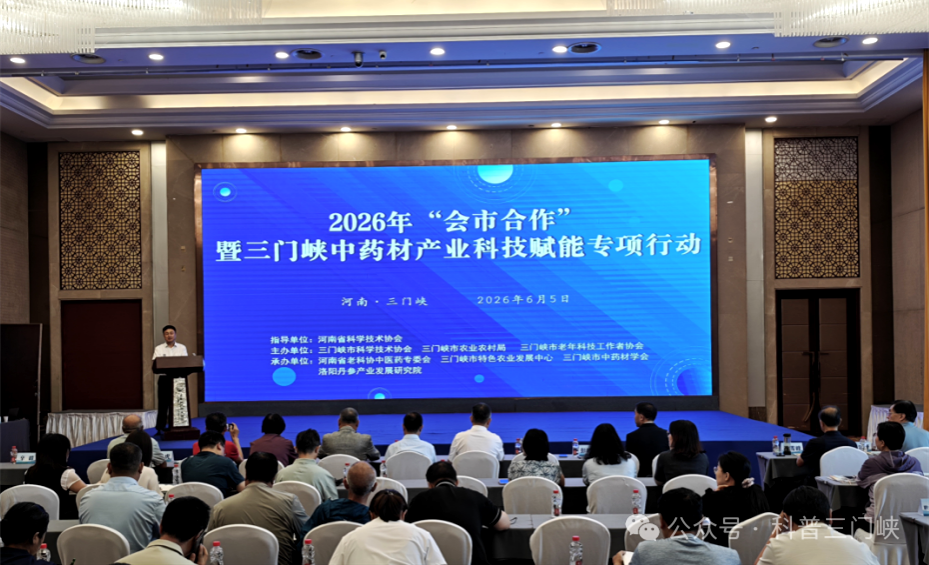 2026年“会市合作”暨三门峡中药材产业科技赋能专项行动举办