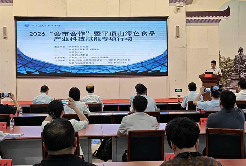 2026“会市合作”暨平顶山绿色食品产业科技赋能专项行动举行