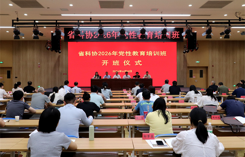 省科协举办2026年党性教育培训班
