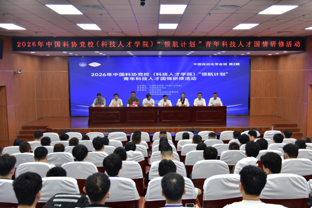 “领航计划”青年科技人才研修活动在新乡开班