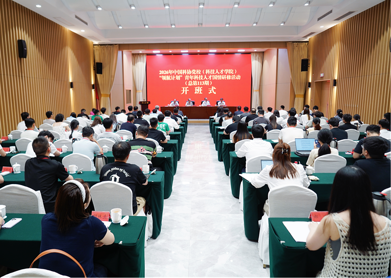 2026年中国科协党校（科技人才学院） “领航计划”青年科技人才国情研修活动 在郑州启动