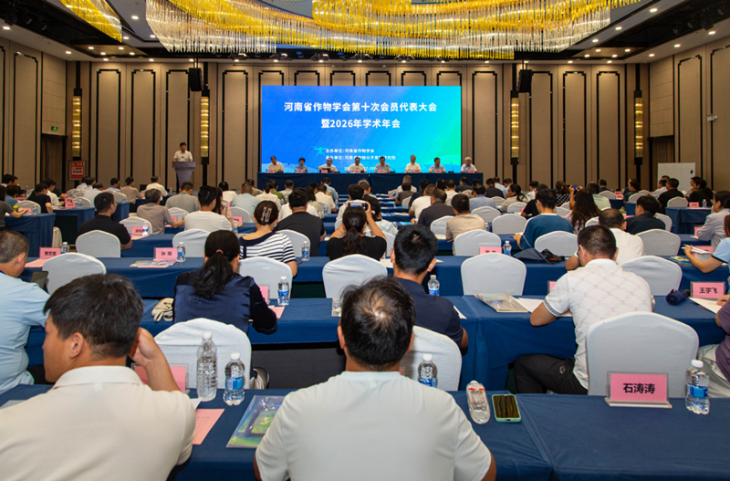 河南省作物学会第十次会员代表大会暨2026学术年会在郑州召开