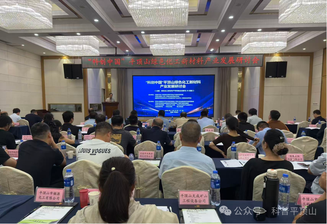 中国科协“科创中国”绿色化工新材料科技服务团走进平顶山