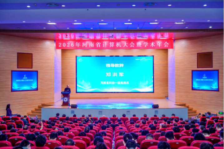 2026年河南省计算机大会暨学术年会