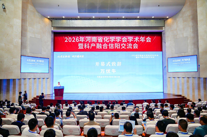 2026年河南省化学学会学术年会暨科产融合信阳交流会在郑州召开