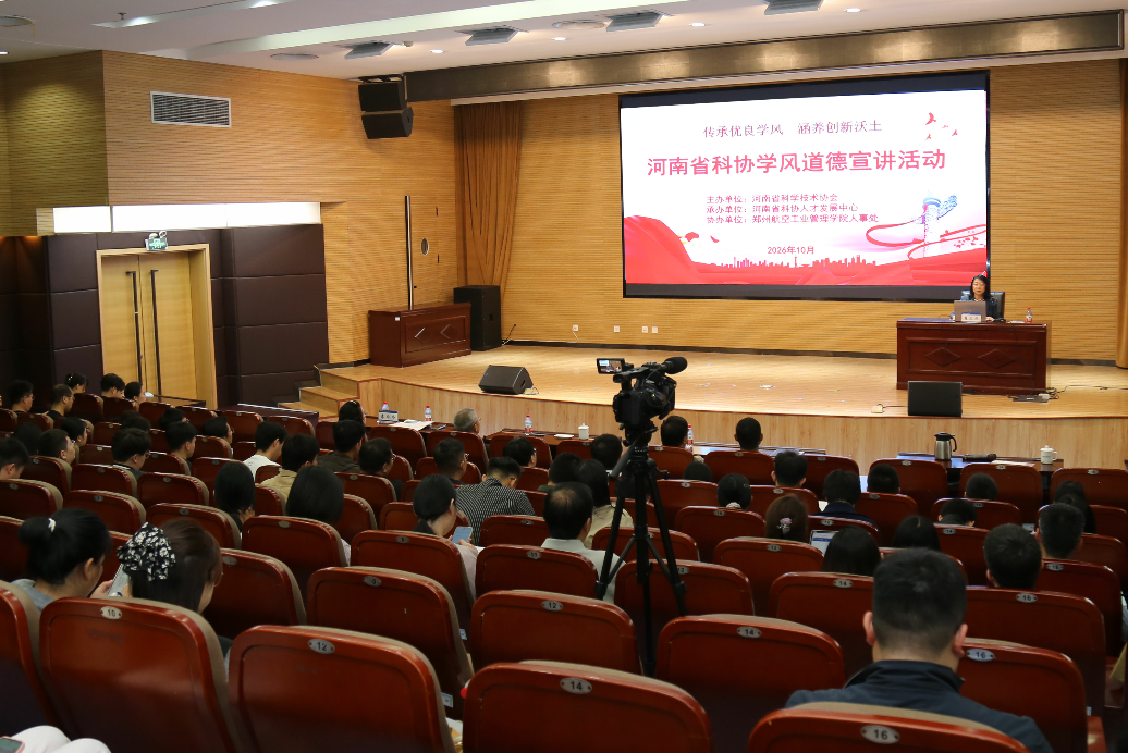 河南省科协学风道德宣讲活动走进郑州航院