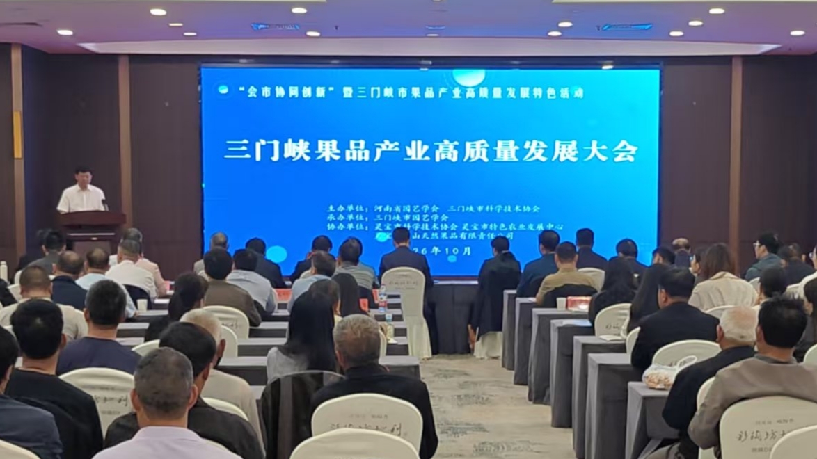 刘晓永出席三门峡果品产业高质量发展大会