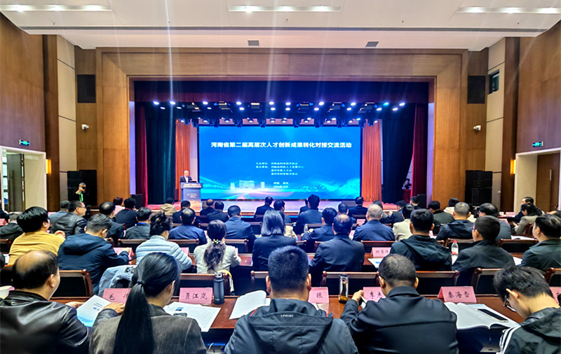河南省第二届高层次人才创新成果转化 对接交流活动在漯河举办