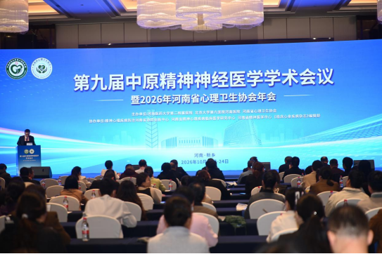 第九届中原精神神经医学学术会议暨2026年河南省心理卫生协会年会在新乡举办
