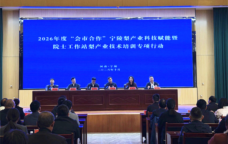 2026年度“会市合作”宁陵梨产业科技赋能专项行动举行