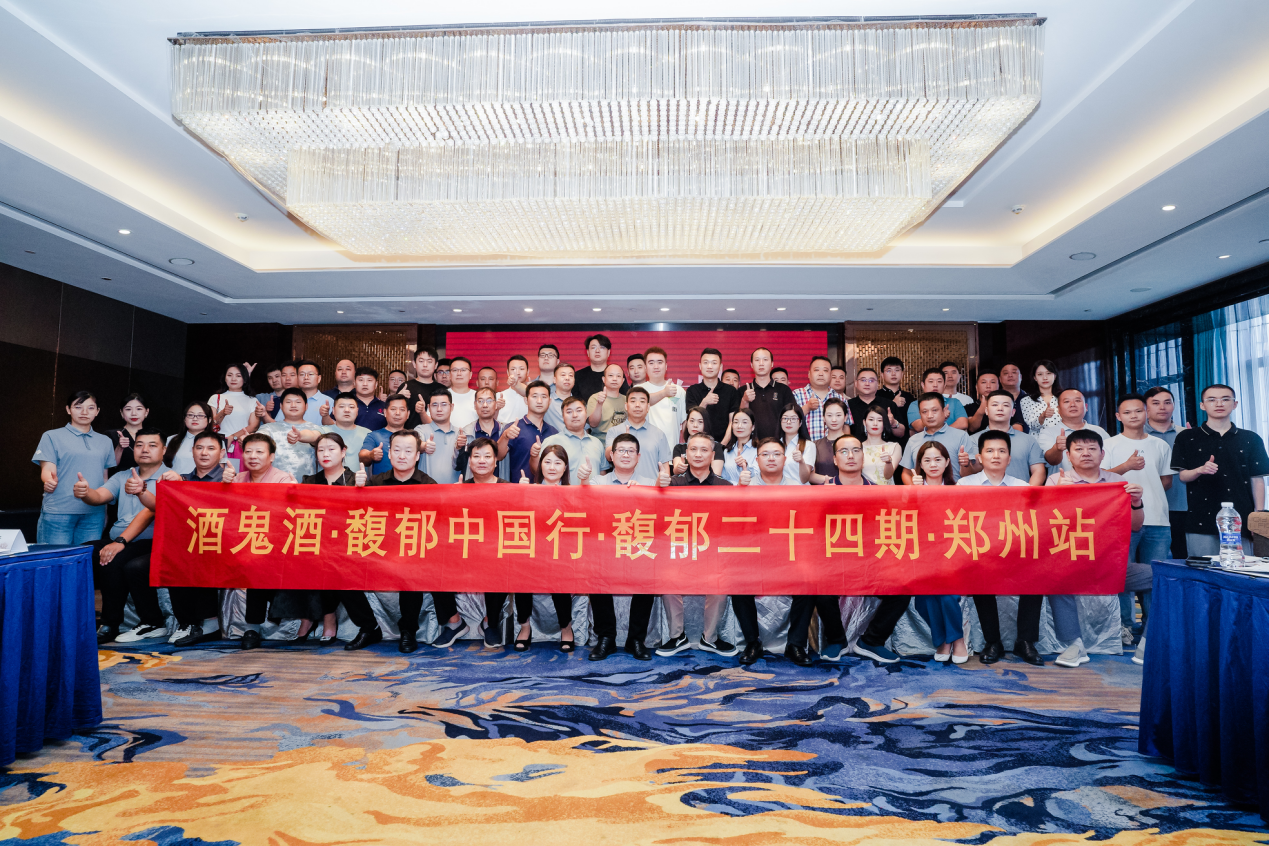 馥郁中国行 | 深耕河南市场，提升酒鬼酒文化内涵