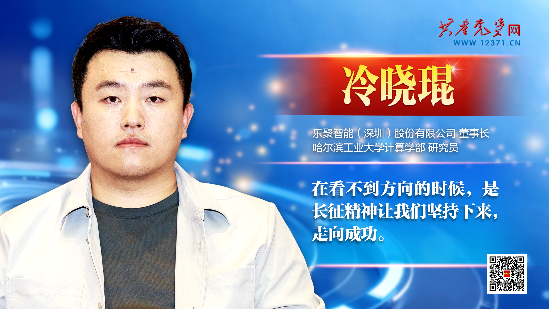 冷晓琨 ——让“中国籍”机器人服务千家万户