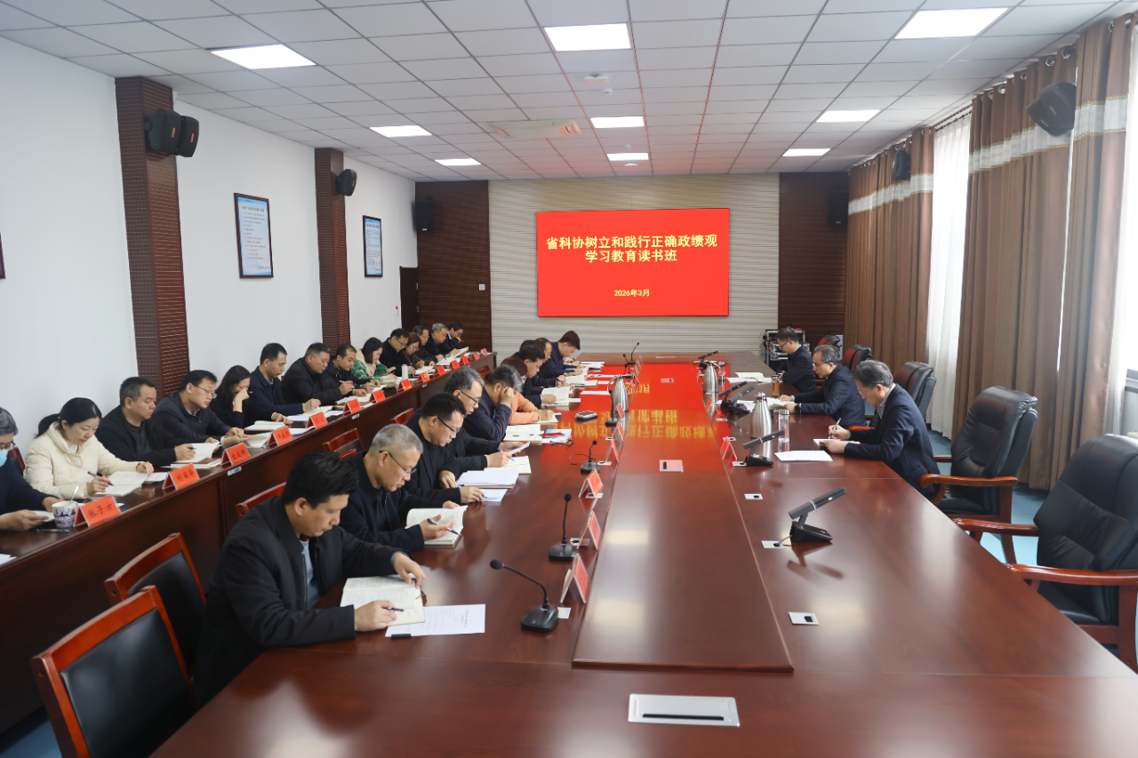 省科协举办树立和践行正确政绩观学习教育读书班