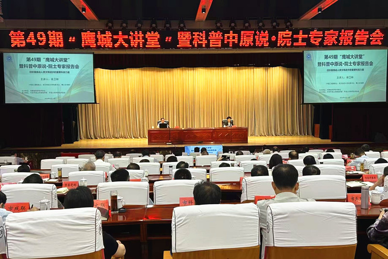 科普赋能产业 科创驱动转型----第一百零一期科普中原说 院士专家报告会暨第四十九期“鹰城大讲堂”在平顶山举办